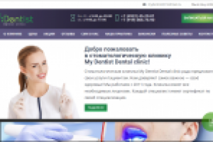 Сайт стоматологической клиники MyDentist