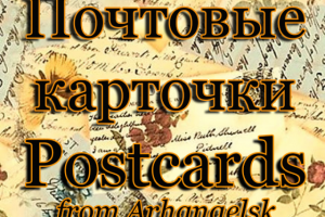 Почтовые карточки
