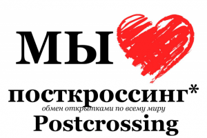 Посткроссинг