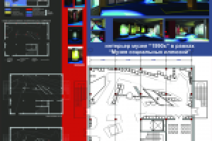 дизайн-проект музея 1990х