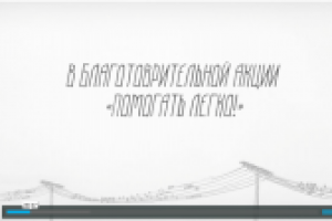 Благотворительная акция "Помогать легко!" Видеоотчет