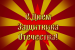 Открытка 23 февраля