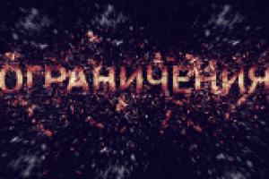 Ограничения