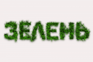 Зелень-трава