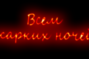 Всем жарких ночей