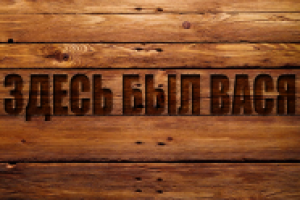 Деревянный текст