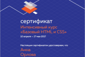 Сертификат Htmlakademy