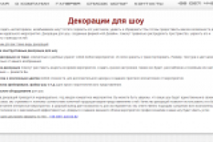 Декорации для шоу