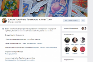 Группа ВК "Школа Таро Олега Телемского и Анны Тхэнн"