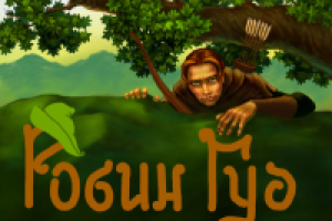 Робин.  не законченный..