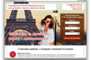 Landing Page для БМ - Курсы французского языка