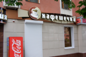 кафе "Кафешечка" (г.Белгород)