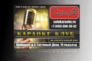 Баннер "Соло"