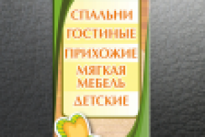 Баннер "Мебель"