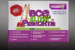 Баннер "Все для ремонта"