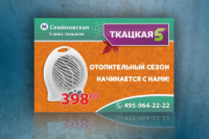 Баннер-ценник "Отопительный сезон"