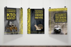 Постеры о прокрастинации