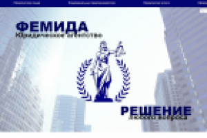 Юридическое Агентство "ФЕМИДА"