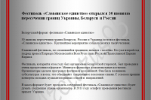 Новости. Фестиваль "Славянское единство"