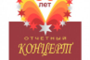 Афиша к отчетному концерту