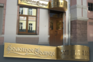 Золотое солнце