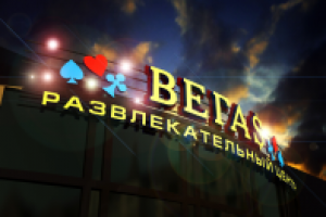 Вегас