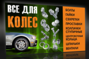 Банер "Все для колес"