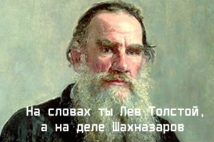 На словах ты Лев Толстой...