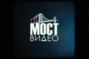 Видео заставка "Мост Видео"
