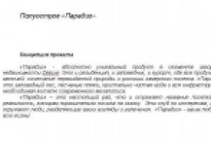 Текст для буклета о коттеджном поселке "Парадиз"