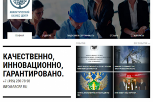 Сайт "Аналитического бизнес-центра"