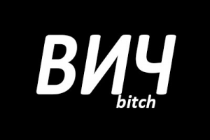 Сообщество "ВИЧ"