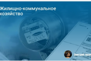 Радио "Медиаметрикс", пр-ма "Жилищно-коммунальное хозяйство"