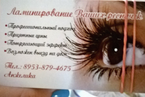 Визитка для мастера по ламинированию ресниц
