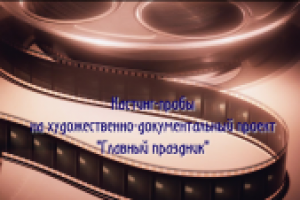 кастинг-пробы на фильм "Главный праздник"