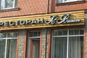 Вывеска ресторан "К-Визит"