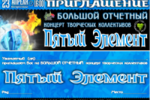 приглашение на концерт