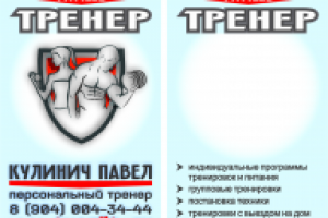 визитка фитнесс-тренера