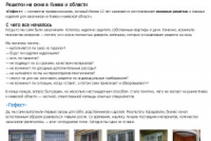 Текст на главную страницу сайта производителя решеток на окна