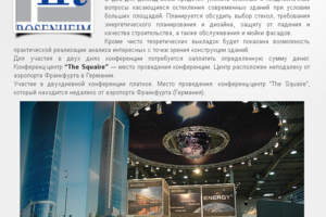 Конференция по светопрозрачным фасадам от ift Rosenheim