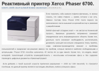 Реактивный принтер Xerox Phaser 6700