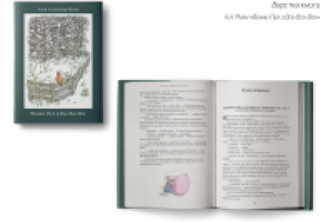 Книга "Винни-Пух и Все-Все-Все"