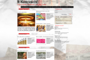 В Контексте