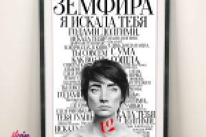 Иллюстрация Земфира