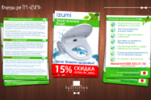 Флаеры для ТМ "IZUMI"