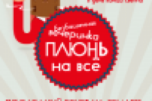 Флайер на вечеринку "Плюнь на всё"