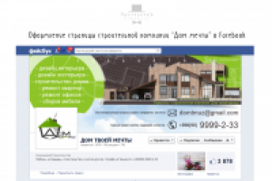 Очередное оформление страницы для компании ДОМ МЕЧТЫ
