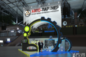 Выставочный стенд Автопартнер