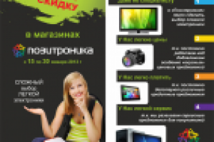 флаер для "Позитроники"