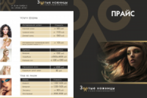 прайс цен для салона красоты "Золотые ножницы"
